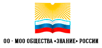 Общественная организация – Московская областная организация общество «Знание»
