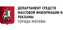 Департамент СМИ и рекламы города Москвы