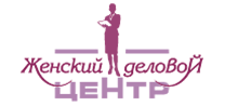ГБУ Женский деловой Центр